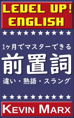 レベルアップ英語 【前置詞】: 1ケ月でマスターできる