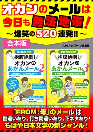 オカンのメールは今日も無法地帯！〜爆笑の520連発‼〜