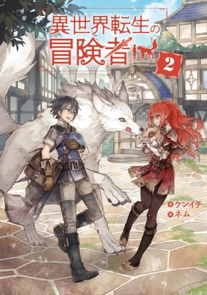 異世界転生の冒険者 【電子版限定書き下ろしSS付】/ 2