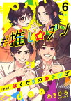 ＃推し☆ダン　feat．ぼくたちのあそびば6【電子書籍】[ あきひろ ]