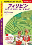 D27 地球の歩き方 フィリピン マニラ セブ ボラカイ ボホール エルニド 2024～2025【電子書籍】