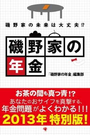 磯野家の年金【電子書籍】[ 「磯野家の年金」編集部 ]の商品画像