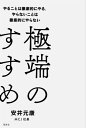 極端のすすめ やることは徹底的にやる やらないことは徹底的にやらない【電子書籍】 安井元康