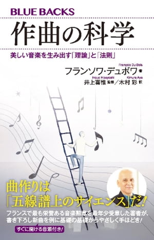 作曲の科学　美しい音楽を生み出す「理論」と「法則」