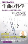 作曲の科学　美しい音楽を生み出す「理論」と「法則」【電子書籍】[ フランソワ・デュボワ ]