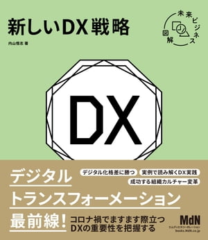 未来ビジネス図解　新しいDX戦略【電子書籍】[ 内山 悟志 ]