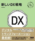 未来ビジネス図解　新しいDX戦略【電子書籍】[ 内山 悟志 ]