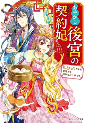 あやかし後宮の契約妃　もふもふたちを管理する簡単なお仕事です【電子特典付き】