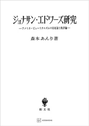 ジョナサン エドワーズ研究 アメリカ ピューリタニズムの存在論と救済論【電子書籍】 森本あんり