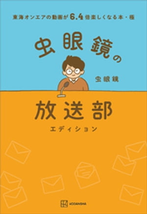 東海オンエアの動画が６．４倍楽しくなる本・極　虫眼鏡の放送部エディション