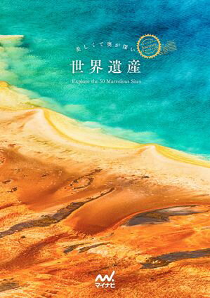 美しくて奥が深い世界遺産【電子書籍】[ 世界遺産検定事務局 ]