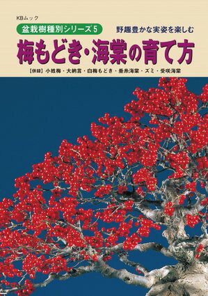 盆栽樹種別シリーズ5　梅もどき・海棠の育て方【電子書籍】[ 近代出版 ]