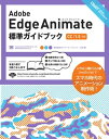 Adobe Edge Animate 標準ガイドブック [CC/1.5対応