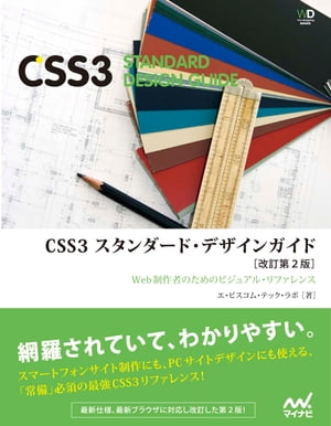 ＜p＞※この商品は固定レイアウト型の電子書籍です。リフロー型電子書籍のようなテキスト拡大などの機能が利用できませんので、お使いの端末で無料サンプルをお試しいただいた上でのご購入をお願いいたします。＜br /＞ ※同じ書籍のリフロー版電子書籍も発売中です。＜/p＞ ＜p＞CSS3の機能を体系的にまとめ、サンプルを通してどのように機能するかを理解できる、CSS3のリファレンス＆活用本。＜/p＞ ＜p＞HTML5やスマートフォンの普及に合わせて、CSS3の活用も広がっています。＜br /＞ 角丸や影、グラデーションなどの装飾はCSS3で設定するのが主流となり、Webフォントを活用してタイポグラフィを大胆に取り入れたデザインも増えています。アニメーションやトランスフォーム、縦書きなど、CSS3で設定できる表現は幅広く、アプリや電子書籍などの開発においても必要不可欠なものとなっています。＜/p＞ ＜p＞本書は基本、レイアウト、カラーアレンジと背景・罫線のデザイン、コンテンツのデザイン、特殊効果、インターフェイスに章立てし、主要なCSS3のモジュールやプロパティについて、まとめています。＜/p＞ ＜p＞また、新しい機能も次々と提案され、CSS3やCSS4として発展を続けています。これらについても、なるべく取り上げ、解説を行いました。＜br /＞ たとえば、2011〜2012年の2年間に追加された主な機能だけでも、＜br /＞ ・条件規則＜br /＞ ・ビューポートの設定＜br /＞ ・リージョンレイアウト＜br /＞ ・エクスクルージョン（除外）＜br /＞ ・ボックスの形状の指定＜br /＞ ・レスポンシブイメージ＜br /＞ ・ハイフネーション＜br /＞ ・マスク＜br /＞ ・フィルタ＜br /＞ などが挙げられます。＜/p＞ ＜p＞機能ごとに、詳しい解説や使用サンプルを掲載。また、最新の主要ブラウザ(Firefox、Safari、Chrome、Opera、Internet Explorer)とスマートフォン(iOS のMobile Safari、Androidの標準ブラウザ)での対応状況も記載しています。＜/p＞ ＜p＞CSS3を体系的に掴み、その「使いどころ」を体得できる、Web制作者/デザイナー必携の1冊です。＜/p＞ ＜p＞【備考】＜br /＞ 本書は『CSS3　スタンダード・デザインガイド』（2011年5月刊）を、CSS3の最新状況、および最新ブラウザ環境に対応させて、改訂増補したものです。＜/p＞画面が切り替わりますので、しばらくお待ち下さい。 ※ご購入は、楽天kobo商品ページからお願いします。※切り替わらない場合は、こちら をクリックして下さい。 ※このページからは注文できません。