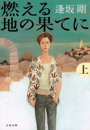 燃える地の果てに（上）【電子書籍】[ 逢坂　剛 ]