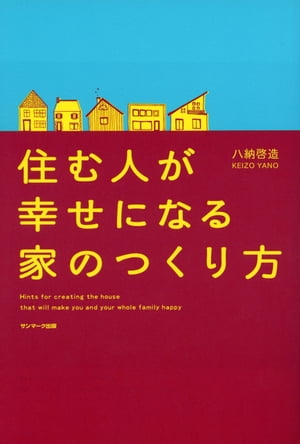 住む人が幸せになる家のつくり方