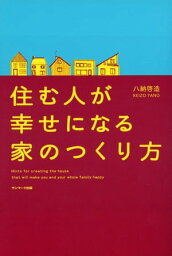 住む人が幸せになる家のつくり方【電子書籍】[ 八納啓造 ]