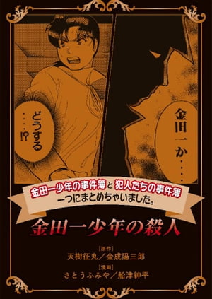 金田一少年の事件簿と犯人たちの事件簿　一つにまとめちゃいました。金田一少年の殺人【電子書籍】[ さとうふみや ]