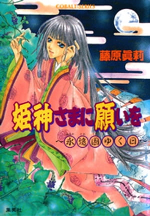 姫神さまに願いを〜永遠国ゆく日〜