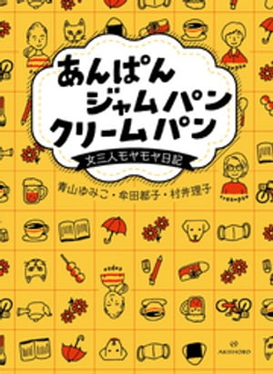 あんぱん ジャムパン クリームパンーー女三人モヤモヤ日記