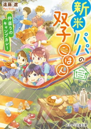 新米パパの双子ごはん〜仲直りのキャンプカレー〜