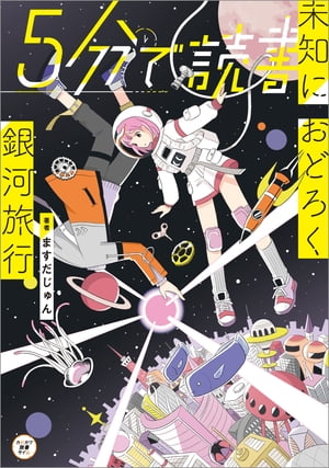 5分で読書　未知におどろく銀河旅行【電子書籍】[ ますだ　じゅん ]