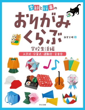 季節と行事のおりがみくらぶ　入学式・卒業式・運動会・音楽会