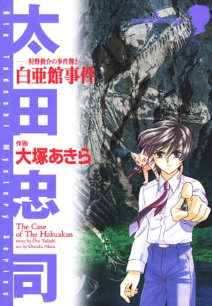 狩野俊介の事件簿　２　白亜館事件