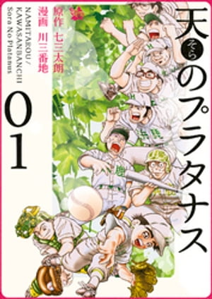 天のプラタナス 1巻【電子書籍】[ 七三太朗 ]