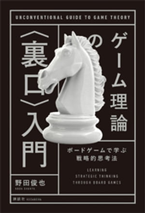ゲーム理論の〈裏口〉入門　ボードゲームで学ぶ戦略的思考法