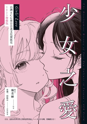 少女之愛：台灣ACG界百合迷文化發展史 2023増修版