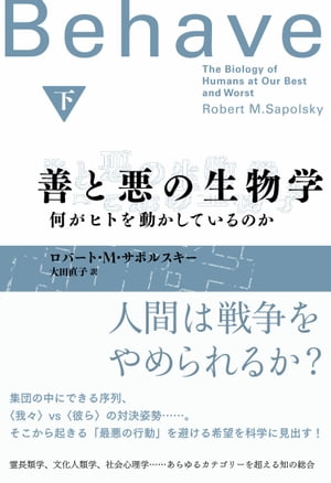 善と悪の生物学（下）　何がヒトを動かしているのか