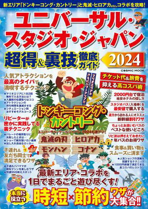 ユニバーサル・スタジオ・ジャパン 超得&裏技徹底ガイド2024【電子書籍】[ コスミック出版編集部 ]のサムネイル