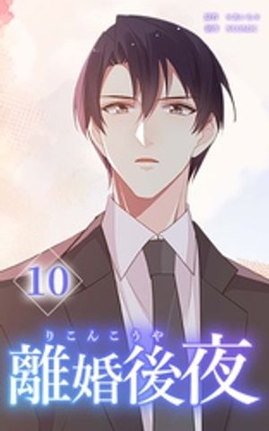 離婚後夜【分冊版】第10巻