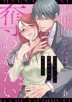 小田内さんは奪われたい~年下エリートに鼓膜から甘く溶かされて