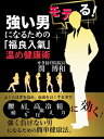 ＜p＞ふくらはぎを「温める」だけ！＜br /＞ 誰にでも簡単お手軽にできる新感覚健康法！＜br /＞ ふくらはぎ周辺には、体調を整えるための全身のツボが集まっています。＜br /＞ ツボの刺激と言えば「足裏」が有名ですが、ふくらはぎも負けてはいません。血液やリンパの流れを促す役割を担う「第二の心臓」と呼ばれるほど、体液循環の要なのです。＜br /＞ ふくらはぎを温め、血流を良くすることで＜br /＞ 腰痛、肩こり、高血圧、冷え、さらには精力にも効きます！！＜br /＞ ふくらはぎの冷えは万病のもと！？＜br /＞ 医療に携わり30年、延べ約30万人の患者の施術を行ってきた著者が放つ、＜br /＞ 強く、負けない男になるための簡単健康法。＜br /＞ ◆こんな人におすすめ＜br /＞ ・健康で強い男になりたい＜br /＞ ・原因不明の体調不良で悩んでる＜br /＞ ・ふくらはぎが冷えて硬くなっている＜br /＞ ・健康にパワフルな仕事ができる男性になりたい＜/p＞画面が切り替わりますので、しばらくお待ち下さい。 ※ご購入は、楽天kobo商品ページからお願いします。※切り替わらない場合は、こちら をクリックして下さい。 ※このページからは注文できません。