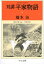 双調平家物語８　保元の巻（承前）　平治の巻１