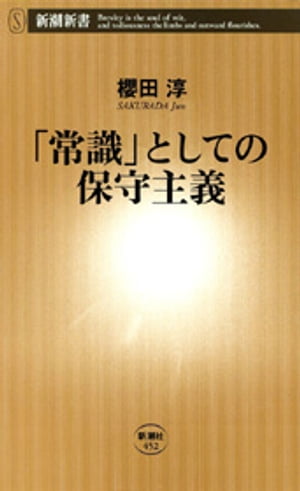 「常識」としての保守主義（新潮新書）