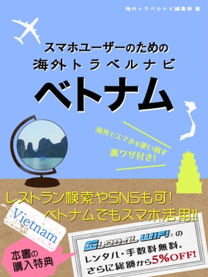 【海外でパケ死しないお得なWi-Fiクーポン付き】スマホユーザーのための海外トラベルナビ　ベトナム