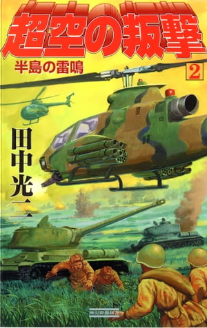 超空の叛撃 （2）半島の雷鳴