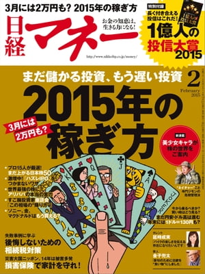 日経マネー 2015年 02月号 [雑誌]【電