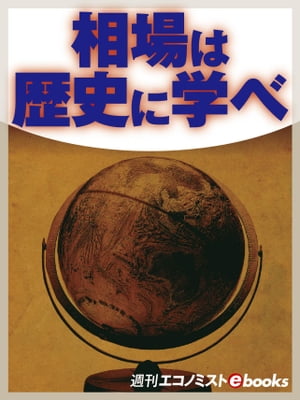 相場は歴史に学べ