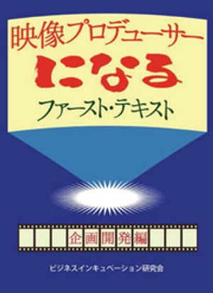 映像プロデューサーになる ファースト・テキスト 企画開発編