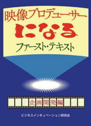 映像プロデューサーになる ファースト・テキスト 企画開発編【電子書籍】[ 白川洋次郎 ]