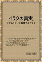 イラクの真実 サダムフセイン政権下のイラク【電子書籍】[ 高山 和枝 ]