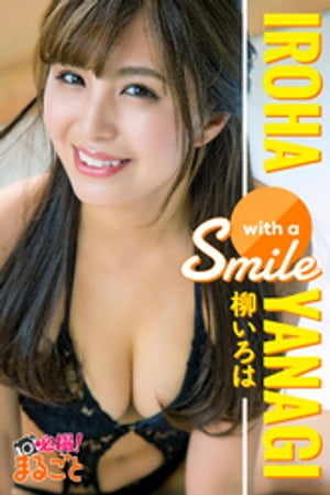 with a smile 柳いろは