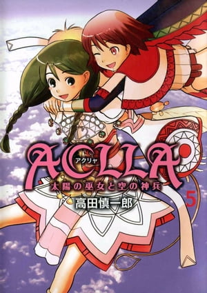 Aclla～太陽の巫女と空の神兵～第5巻【電子書籍】[ 高田慎一郎 ]