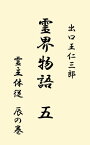 霊界物語　第5巻【電子書籍】[ 出口 王仁三郎 ]