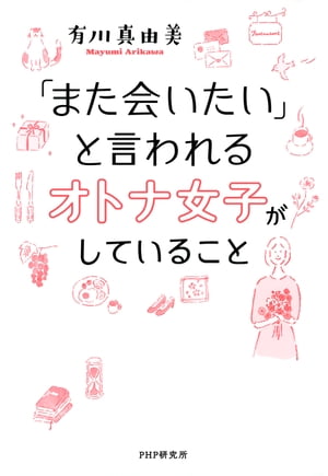 「また会いたい」と言われるオトナ女子がしていること