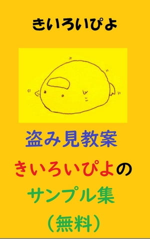 日本語教師用教案シリーズ「盗み見教案　きいろいぴよ」のサンプル集